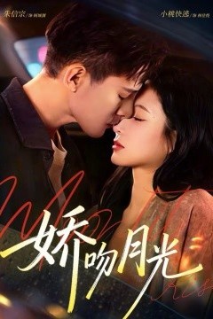 娇吻月光