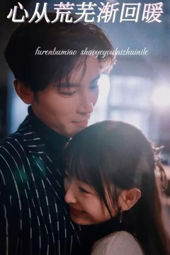心从荒芜渐回暖