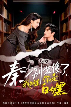 秦少别装傻了，我知道你是白切黑