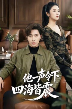 他一声令下四海皆震