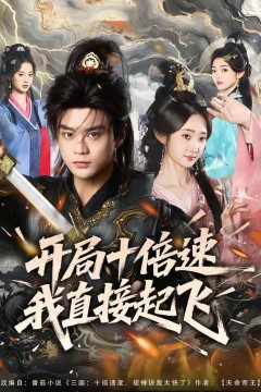 开局十倍速我直接起飞