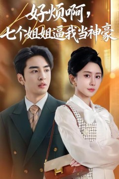 好烦啊，七个姐姐逼我当神豪