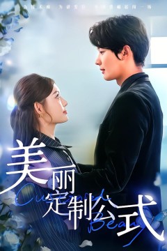 美丽定制公式