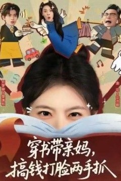 穿书带亲妈，搞钱打脸两手抓