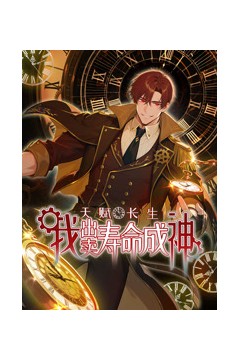 天赋长生，我出卖寿命成神