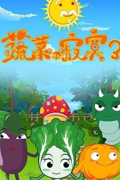 蔬菜不寂寞第3季