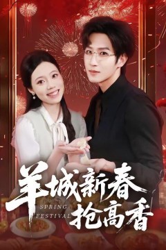 羊城新春抢高香