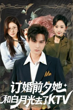 订婚前夕她和白月光去了KTV