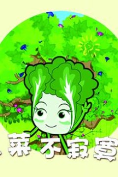 蔬菜不寂寞第24季