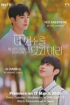 别忘了你的仇人