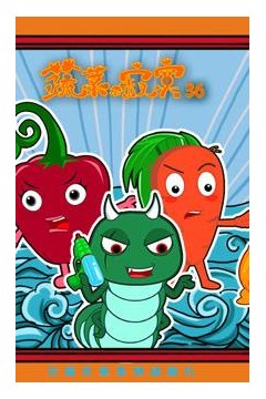 蔬菜不寂寞第36季