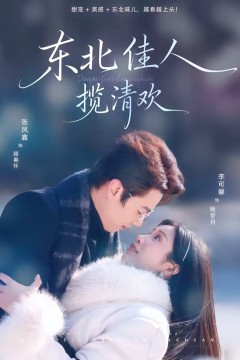 东北佳人揽清欢