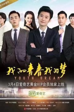 我的青春我的梦