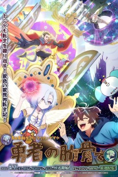 女神“异世界转生想成为什么”我“勇者的肋骨”