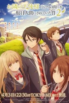 关于邻家的天使大人不知不觉把我惯成了废人这档子事第二季