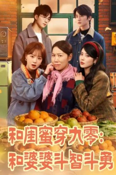 和闺蜜穿九零：和婆婆斗智斗勇