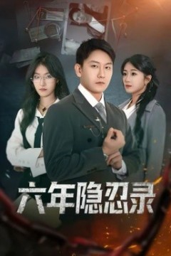 六年隐忍录