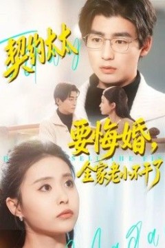 契约太太要悔婚，全家老小不干了