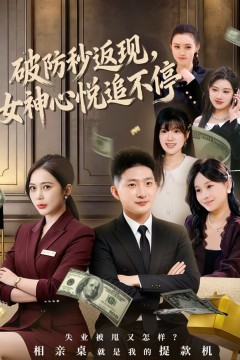 破防秒返现，女神心悦追不停