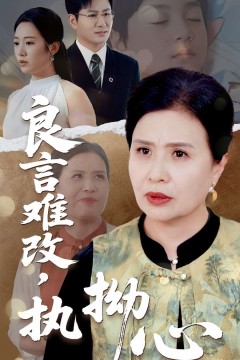 良言难改执拗心