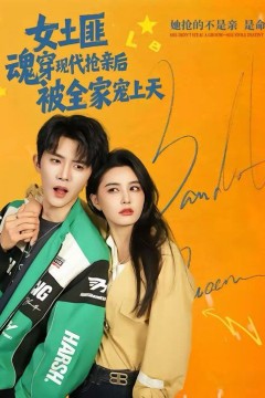 女土匪魂穿现代抢亲后，被全家宠上天
