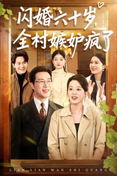 闪婚六十岁，全村嫉妒疯了