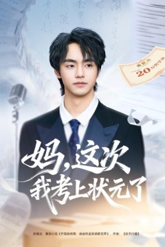 妈，这次我考上状元了