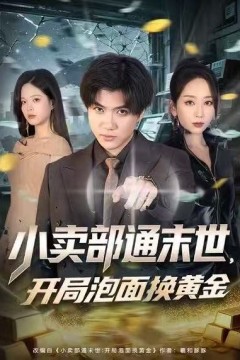 小卖部通末世：开局泡面换黄金