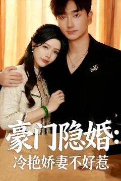 豪门隐婚：冷艳娇妻不好惹