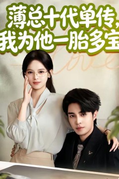薄总十代单传，我为他一胎多宝