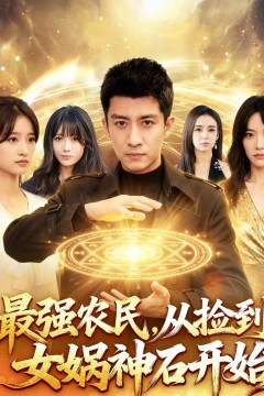 最强农民，从捡到女娲神石开始