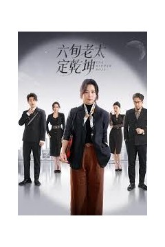 六旬老太定乾坤