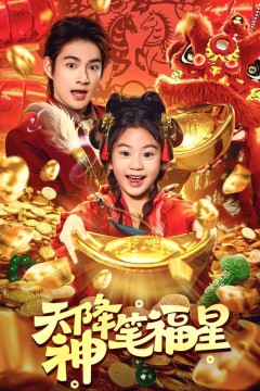 天降神笔福星