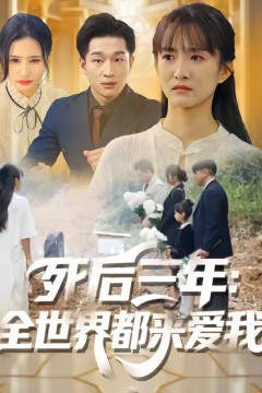死后三年：全世界都来爱我