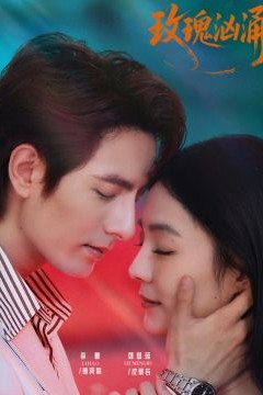 玫瑰汹涌