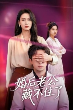 婚后老公藏不住了