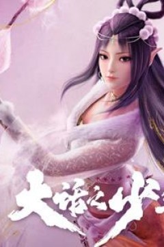 大话之少年游第1季