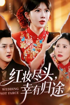 红妆尽头，幸有归途