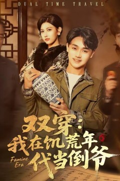 双穿：我在饥荒年代当倒爷