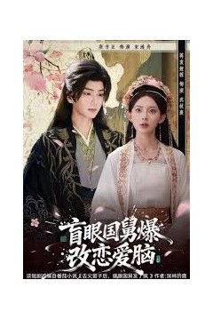 盲眼国舅，爆改恋爱脑