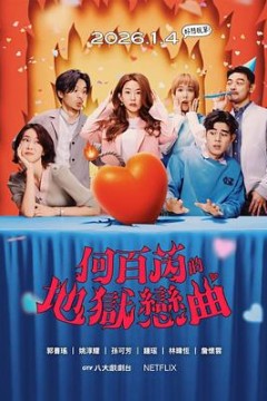 何百芮的地狱毒白第二季