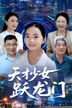 天才少女跃龙门