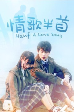 情歌半首