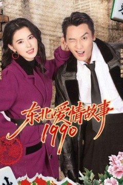 东北爱情故事1990