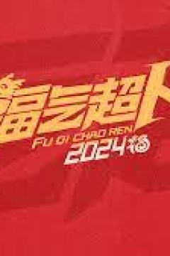 福气超人2024新春超有福气夜