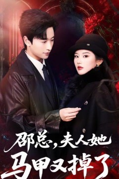 邵总，夫人她马甲又掉了