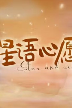 星语心愿