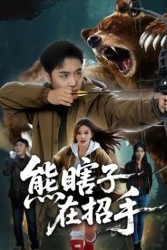 熊瞎子在招手