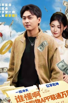 谁懂啊我的购物APP联通万界