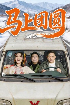 马上团圆